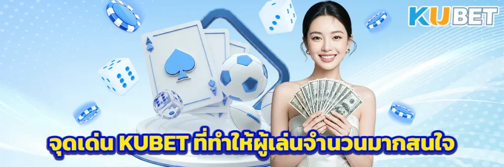 จุดเด่น KUBET ที่ทำให้ผู้เล่นจำนวนมากสนใจ