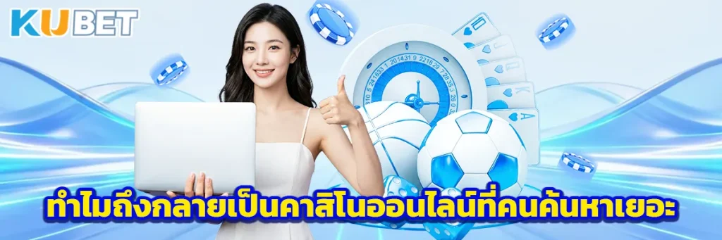 ทำไมถึงกลายเป็นคาสิโนออนไลน์ที่คนค้นหาเยอะ