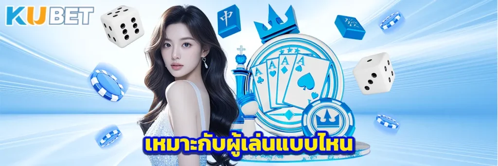 เหมาะกับผู้เล่นแบบไหน